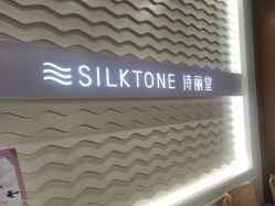 -SILKTONE诗丽堂美容