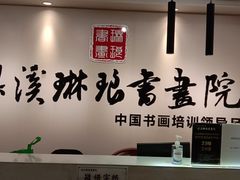 -梁溪琳琅书画院(汇金广场店)