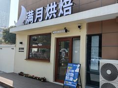 -满月蛋糕定制·商务茶歇·diy课程(万达广场店)