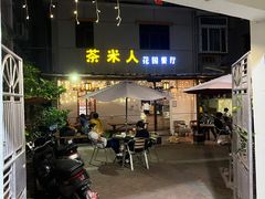 -茶米人台湾料理·精致快简餐