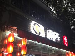 门面-蜀串香牛杂火锅串串