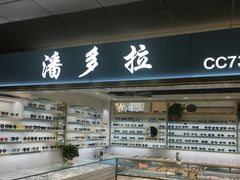 -潘多拉眼镜·蔡司依视路明月(潘家园店)