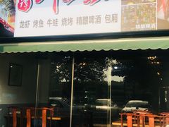 门面-老谭虾王蟹皇·龙虾·烧烤(蝴蝶湾店)