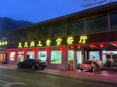 -天天向上素食餐厅(五台山店)