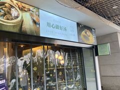 门面-八珍玉食鸡煲·打边炉(印象城店)