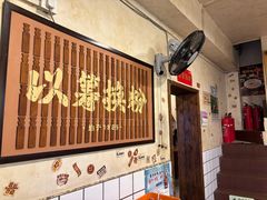 -矮子粉店1985·长沙米粉(湘春路店)