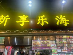 -新享乐海鲜(翠华路店)