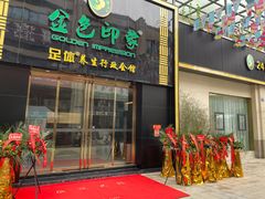 门面-金色印象·4K影院式足体养生(居易天街店)