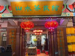 -山水茶艺馆·点心粤菜·30年老字号