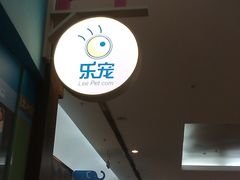 -乐宠宠物店(世纪金源店)