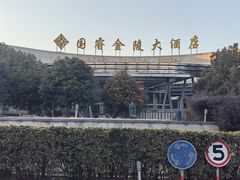 -南京国睿金陵大酒店