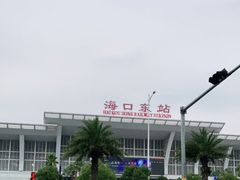 -海口东站