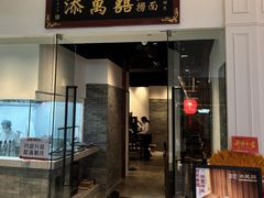 -添萬囍·天津三鲜捞面(天河城店)