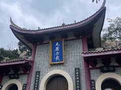 -成都老君山
