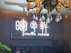 门面-广州塔晖粤轩中餐厅