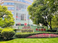 -复旦大学附属华山医院(总院)