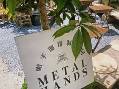 -Metal hands·铁手咖啡