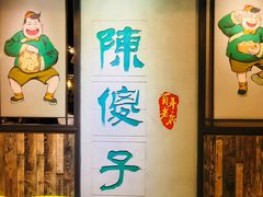 -陈傻子餐厅(世纪都会店)