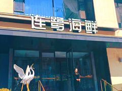 -连鹭海鲜·大连菜(星海店)