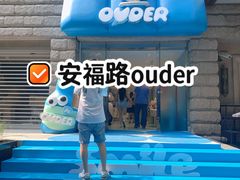 -安福路