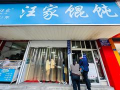 -汪家馄饨(集庆路店)