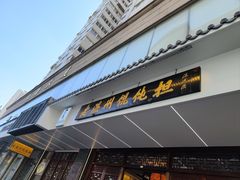 -老温州馄饨担(东游大厦店)