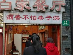 -白家餐厅(徐家汇店)