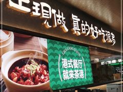 门面-茶港·点心·啫啫煲(王府井店)