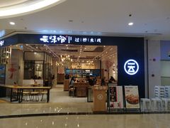 -云味馆过桥米线(皇庭广场店)