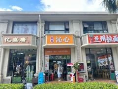 -宝岛沁心(湖东新街口店)