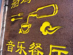 门面-西塘人家•黑金冠本地好店