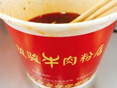 -骏骏牛肉粉店(吉庆街店)