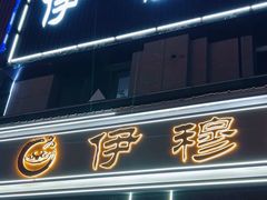 -伊穆祥牛肉面总店·清真