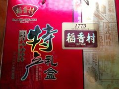 iphone_upload_pic-稻香村(观前街店)