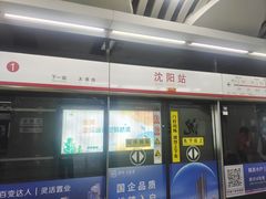 -沈阳站