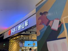 -书亦烧仙草(西宸天街店)