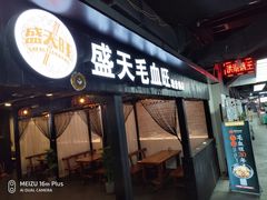 门面-盛天毛血旺非遗美食(观音桥店)