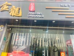 -金龙·打边炉(武进路店)