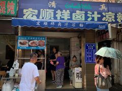 门面-清真·宏顺祥卤汁凉粉(大皮院店)