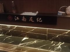 -江南足纪·影院足道·轻奢SPA(京基水贝店)