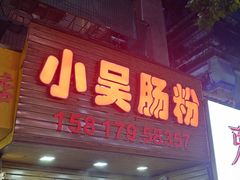 -小吴肠粉