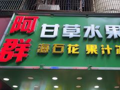 -阿群甘草水果