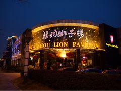 iphone_upload_pic-扬州狮子楼·非遗淮扬菜(总店)