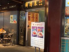 门面-鲜得来排骨年糕(豫园店)