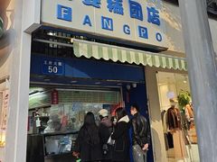 -芳婆糕团店(王府大街店)