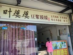 门面-叶婆婆豆浆馍馍