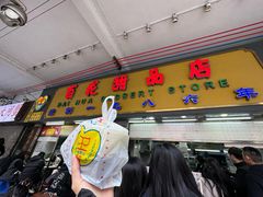 -百花传统甜品店(原址店)