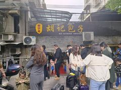 -胡记包子