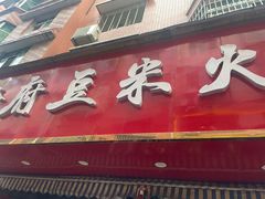 -黔府豆米火锅野菜馆(南马店)