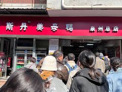 -斯丹姜母鸭·古法干香(涂门街总店)